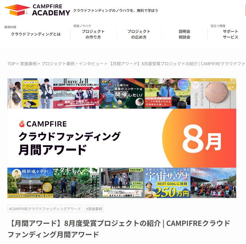 祝　CAMPFIRE　8月月間アワード受賞!!