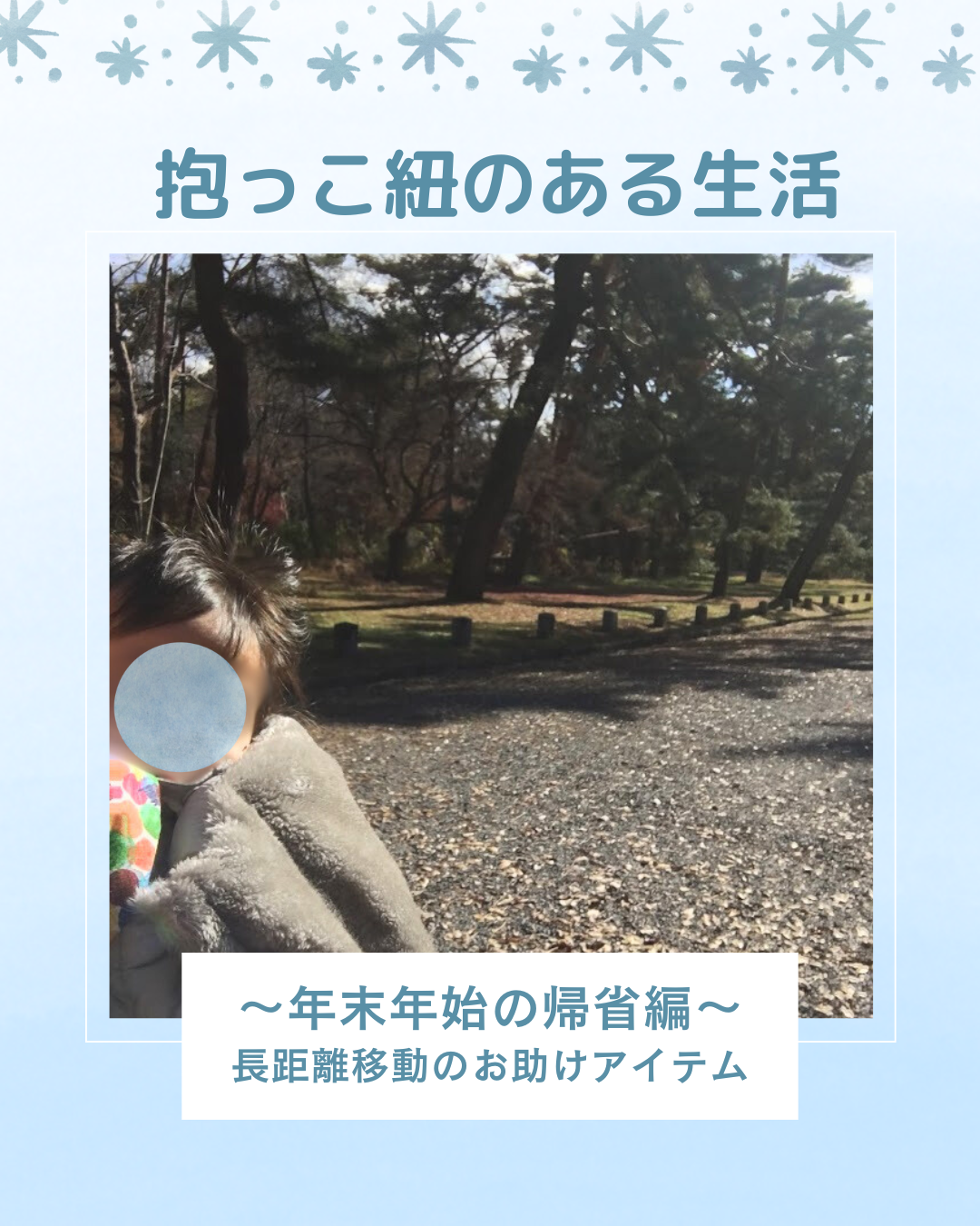 抱っこ紐のある生活～年末年始の帰省編～長距離移動のお助けアイテム