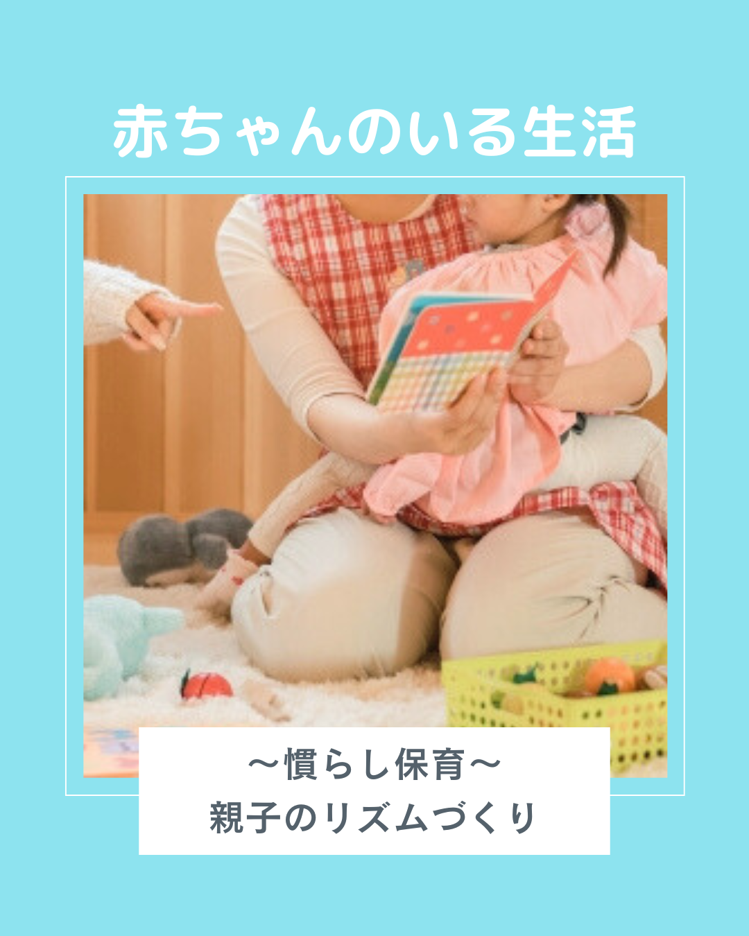 初めての園生活〜慣らし保育 親子共にリズムづくりの時期〜