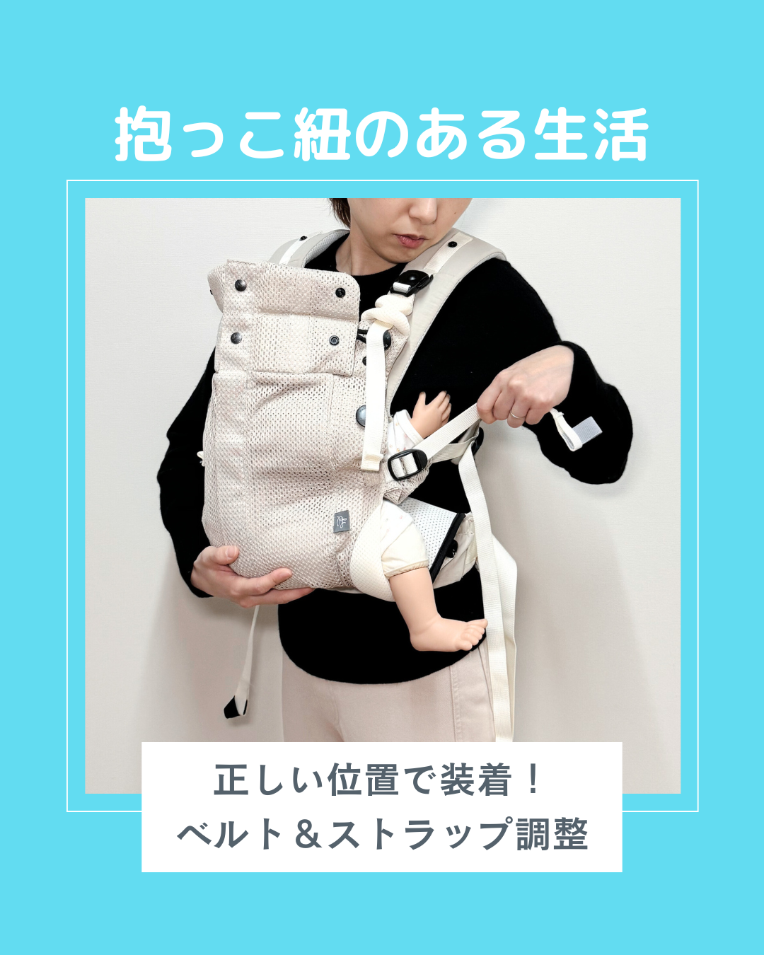 抱っこ紐のある生活〜正しい位置で装着！ベルト＆ストラップ調整〜