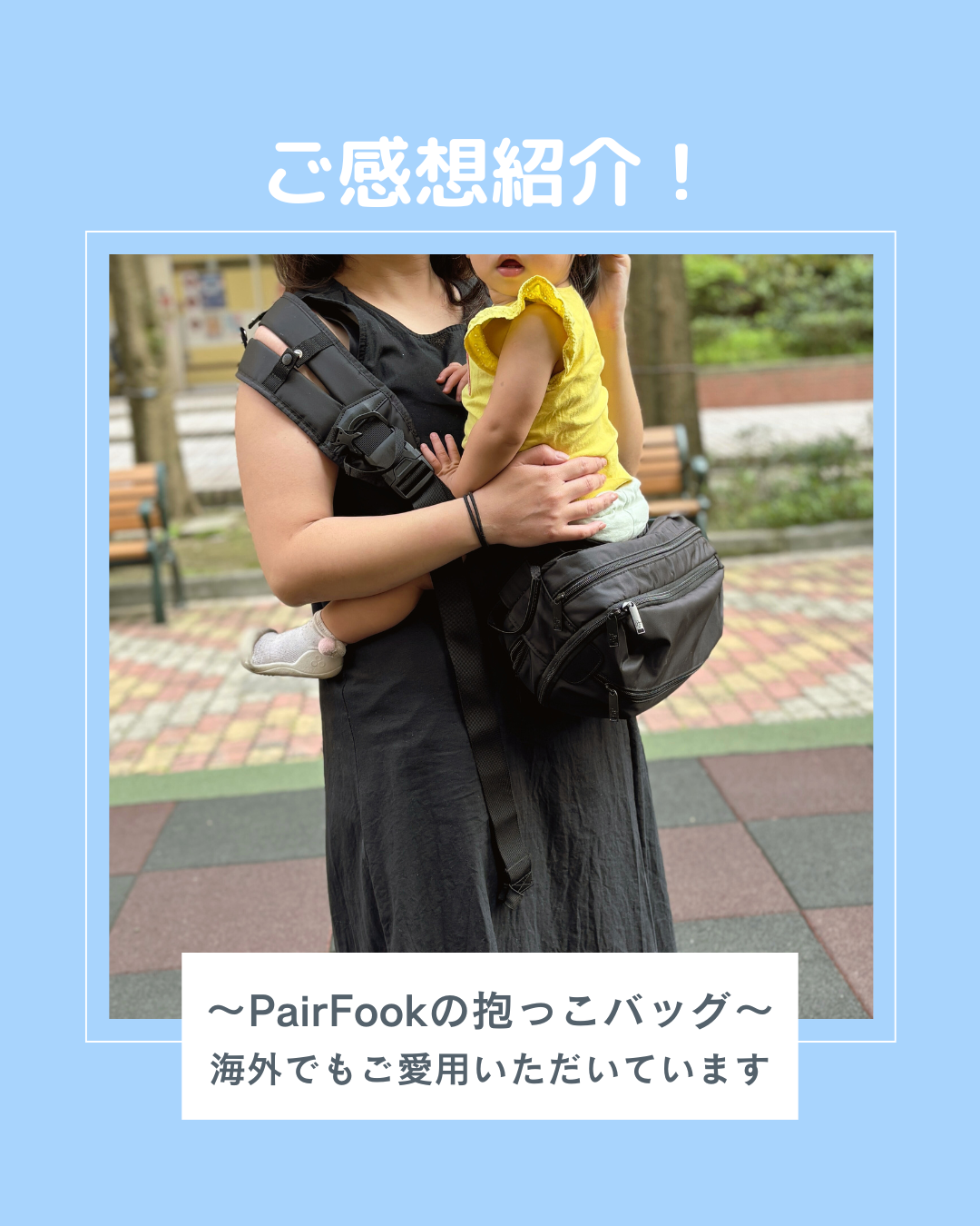 ご感想紹介!~PairFookの抱っこバッグ~海外でもご愛用いただいています