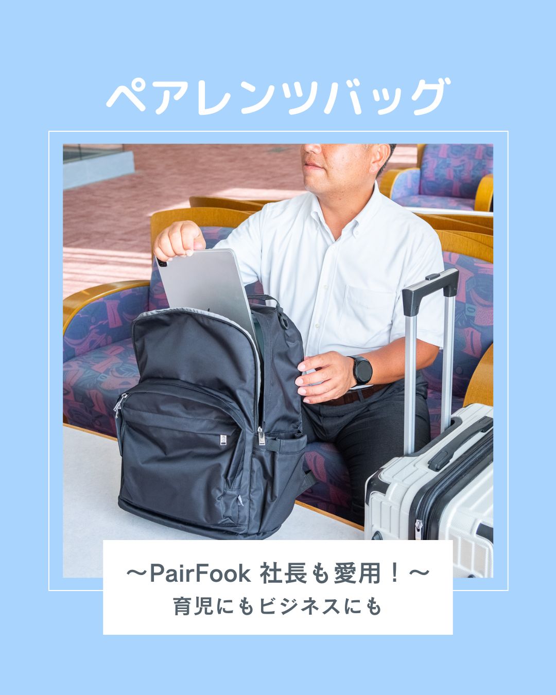 ペアレンツバッグもPairFookで 〜社長も愛用!育児にもビジネスにも~