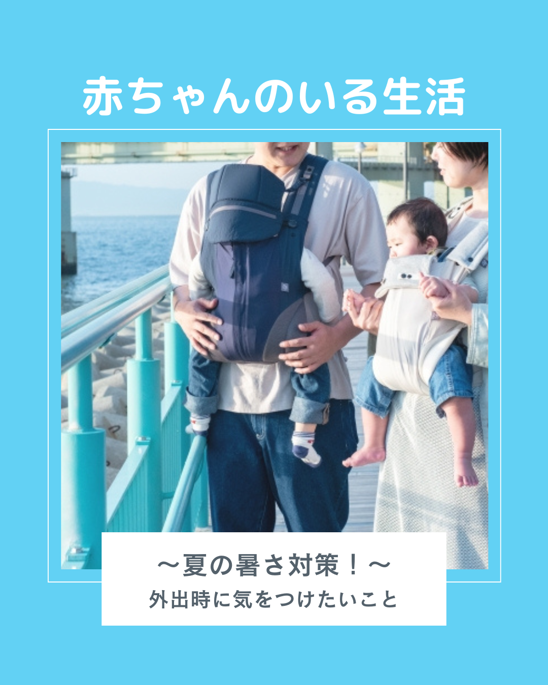 赤ちゃんのいる生活 〜夏の暑さ対策！〜 外出時に気をつけたいこと