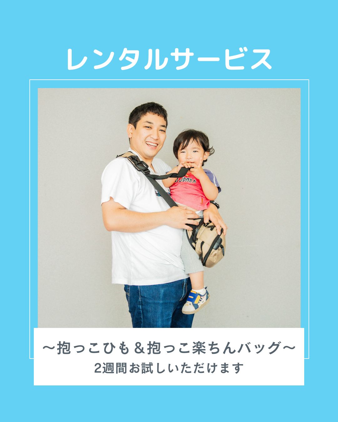 レンタルサービス充実してます！〜PairFook抱っこひも＆抱っこ楽ちんバッグ〜2週間お試し